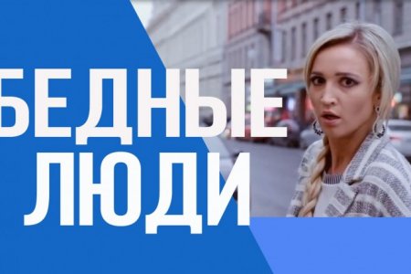 Всё о сериале Бедные люди