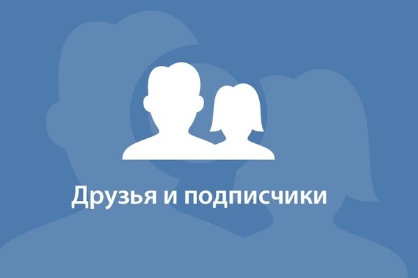 Покупаем подписчиков в ВК