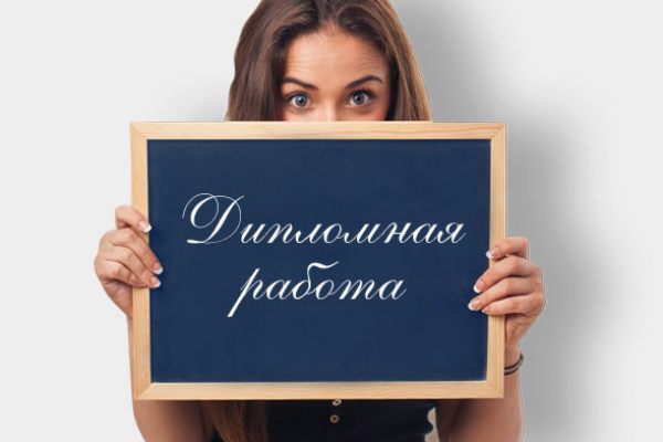 Где можно заказать дипломную работу?